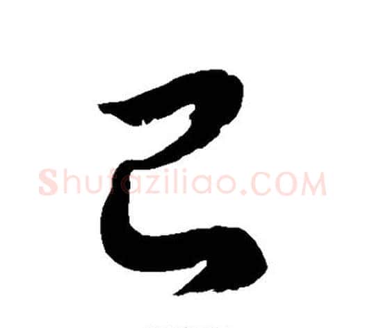 己字徐伯清毛笔草书书法写法,摘自徐伯清毛笔草书书法作品