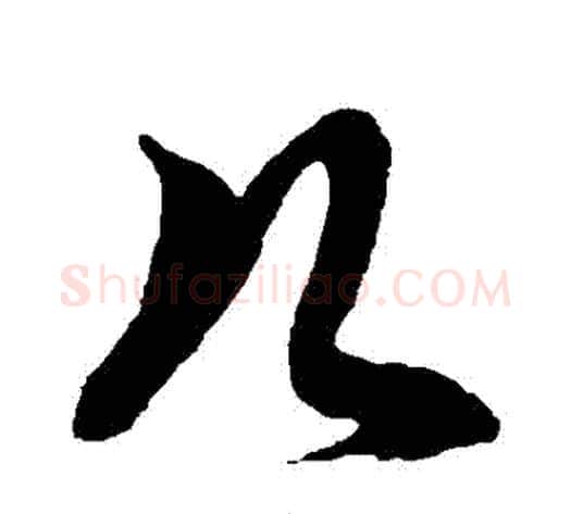 幾字徐伯清毛笔草书书法写法,摘自徐伯清毛笔草书书法作品