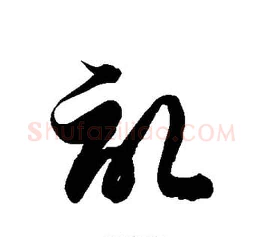 记字徐伯清毛笔草书书法写法,摘自徐伯清毛笔草书书法作品
