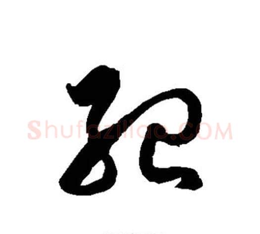 纪字徐伯清毛笔草书书法写法,摘自徐伯清毛笔草书书法作品