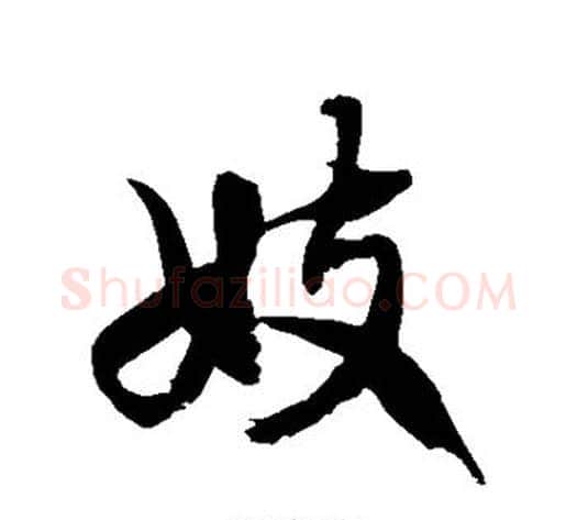妓字徐伯清毛笔草书书法写法,摘自徐伯清毛笔草书书法作品