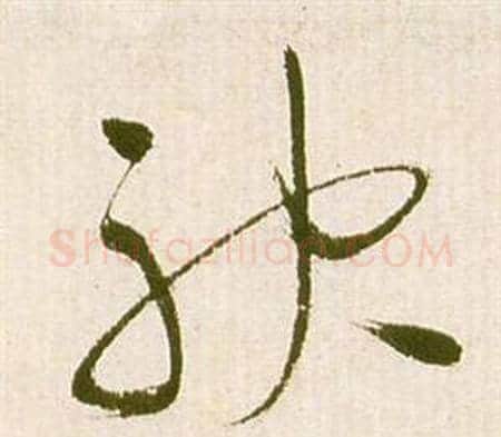 袂字祝枝山毛笔草书书法写法,摘自滕王阁序并诗