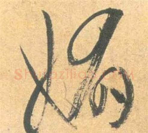 媚字祝枝山毛笔草书书法写法,摘自云江记