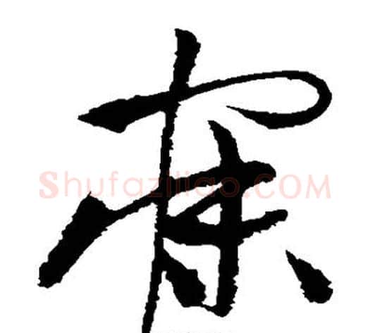 寐字祝枝山毛笔草书书法写法,摘自祝枝山毛笔草书书法作品
