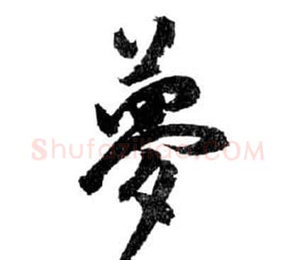 夢字祝枝山毛笔草书书法写法,摘自前赤壁赋