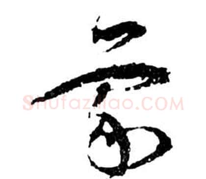 蒙字祝枝山毛笔草书书法写法,摘自前赤壁赋