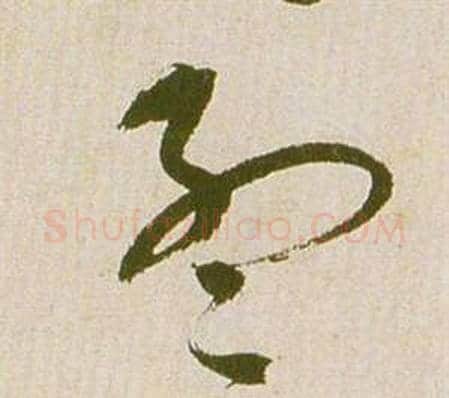 孟字祝枝山毛笔草书书法写法,摘自滕王阁序并诗