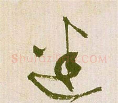 迷字祝枝山毛笔草书书法写法,摘自滕王阁序并诗