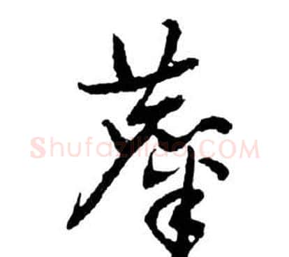 糜字祝枝山毛笔草书书法写法,摘自前赤壁赋