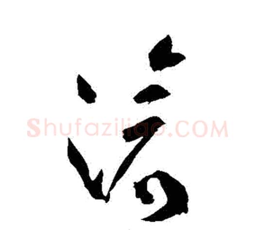 滅字祝枝山毛笔草书书法写法,摘自祝枝山毛笔草书书法作品