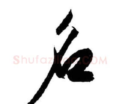 名字祝枝山毛笔草书书法写法,摘自前赤壁赋