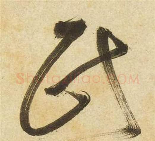 民字祝枝山毛笔草书书法写法,摘自曹植诗四首