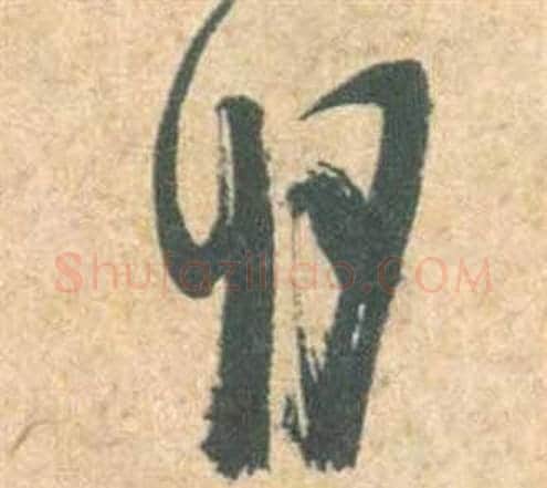 明字祝枝山毛笔草书书法写法,摘自云江记