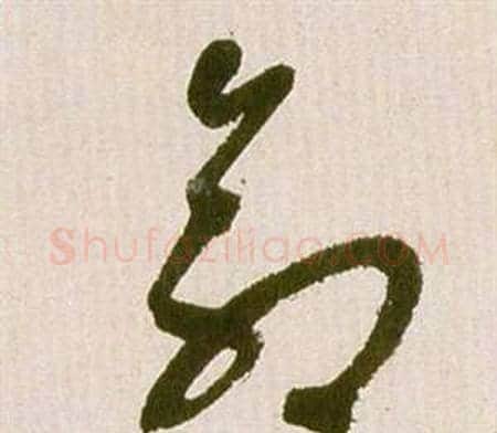 命字祝枝山毛笔草书书法写法,摘自滕王阁序并诗