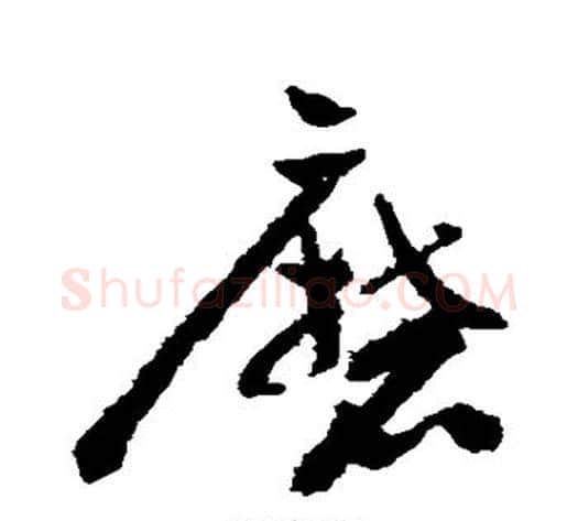 磨字祝枝山毛笔草书书法写法,摘自祝枝山毛笔草书书法作品