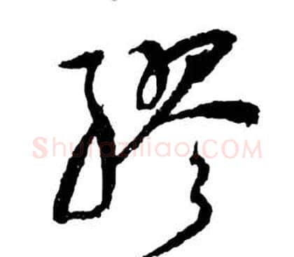 繆字祝枝山毛笔草书书法写法,摘自前赤壁赋