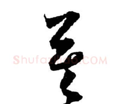 莫字祝枝山毛笔草书书法写法,摘自前赤壁赋