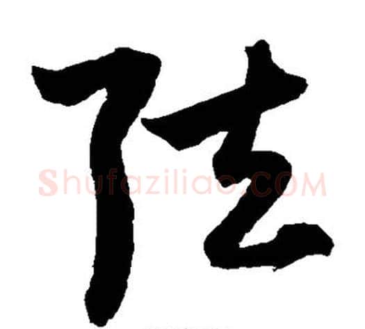 弦字鲜于枢毛笔草书书法写法,摘自鲜于枢毛笔草书书法作品
