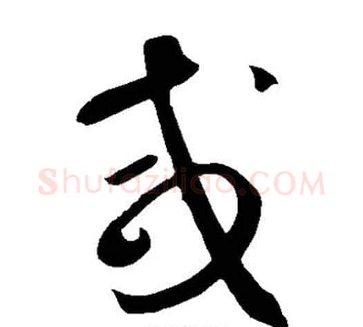 咸字鲜于枢毛笔草书书法写法,摘自鲜于枢毛笔草书书法作品