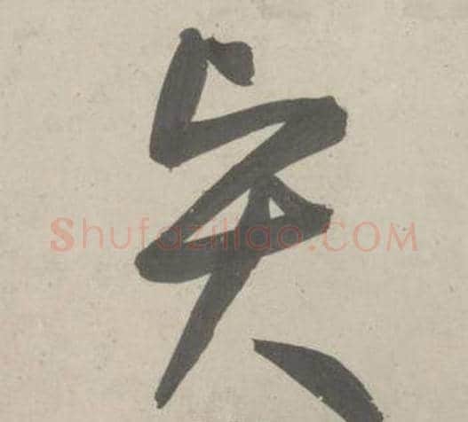 賢字鲜于枢毛笔草书书法写法,摘自杜工部行次昭陵诗卷