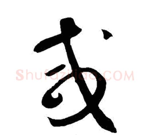 鹹字鲜于枢毛笔草书书法写法,摘自鲜于枢毛笔草书书法作品