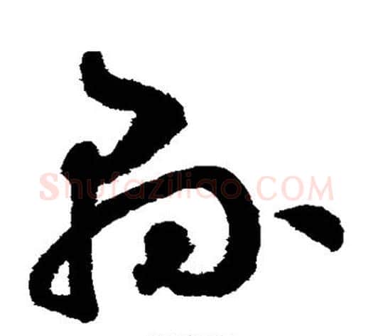 县字鲜于枢毛笔草书书法写法,摘自鲜于枢毛笔草书书法作品