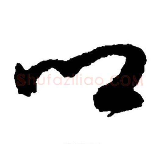 乡字鲜于枢毛笔草书书法写法,摘自鲜于枢毛笔草书书法作品