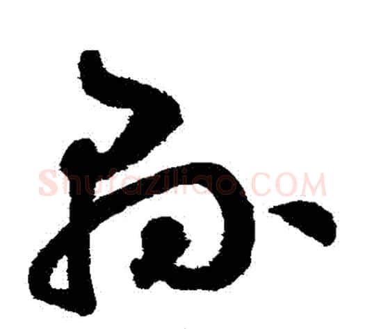 縣字鲜于枢毛笔草书书法写法,摘自鲜于枢毛笔草书书法作品