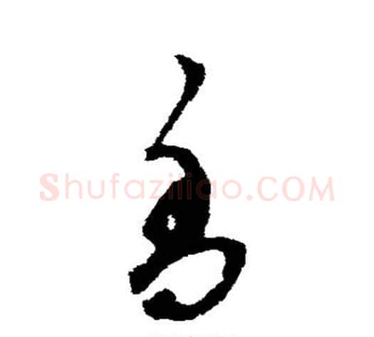 香字鲜于枢毛笔草书书法写法,摘自鲜于枢毛笔草书书法作品