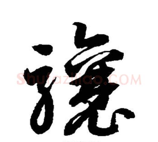 骧字鲜于枢毛笔草书书法写法,摘自鲜于枢毛笔草书书法作品