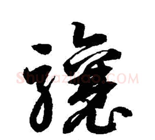 驤字鲜于枢毛笔草书书法写法,摘自鲜于枢毛笔草书书法作品