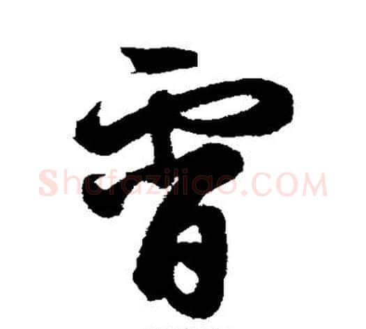 霄字鲜于枢毛笔草书书法写法,摘自鲜于枢毛笔草书书法作品