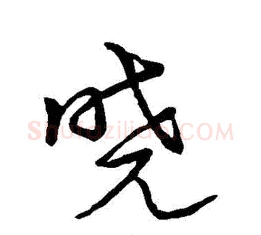 曉字鲜于枢毛笔草书书法写法,摘自鲜于枢毛笔草书书法作品