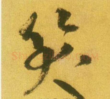 笑字鲜于枢毛笔草书书法写法,摘自韩愈进学解