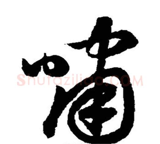 啸字鲜于枢毛笔草书书法写法,摘自鲜于枢毛笔草书书法作品