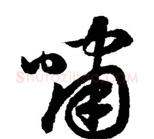 嘯字鲜于枢毛笔草书书法写法,摘自鲜于枢毛笔草书书法作品