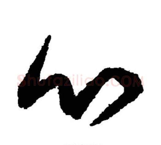 心字鲜于枢毛笔草书书法写法,摘自鲜于枢毛笔草书书法作品