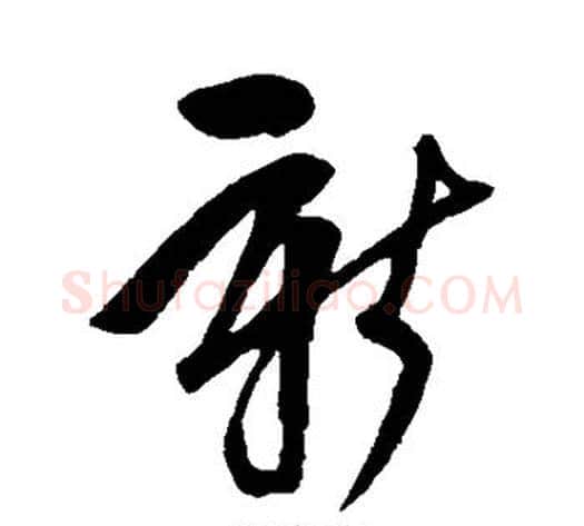 新字鲜于枢毛笔草书书法写法,摘自鲜于枢毛笔草书书法作品