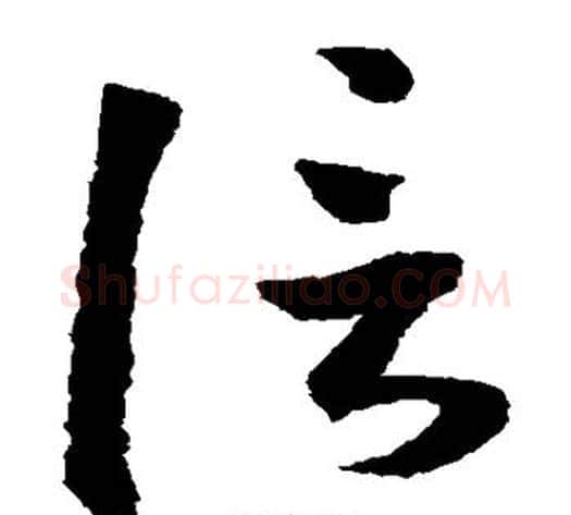 信字鲜于枢毛笔草书书法写法,摘自鲜于枢毛笔草书书法作品