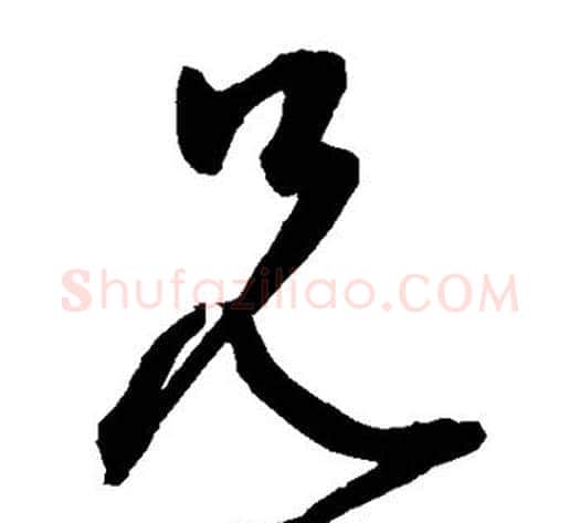 兄字鲜于枢毛笔草书书法写法,摘自鲜于枢毛笔草书书法作品