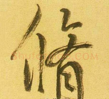 脩字鲜于枢毛笔草书书法写法,摘自韩愈进学解