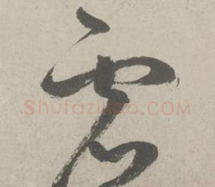 虚字鲜于枢毛笔草书书法写法,摘自杜工部行次昭陵诗卷