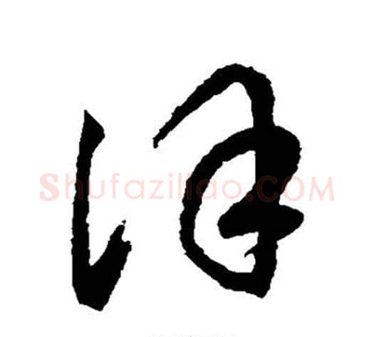 徐字鲜于枢毛笔草书书法写法,摘自鲜于枢毛笔草书书法作品