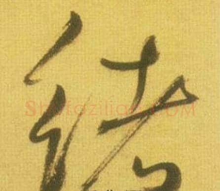 绪字鲜于枢毛笔草书书法写法,摘自韩愈进学解