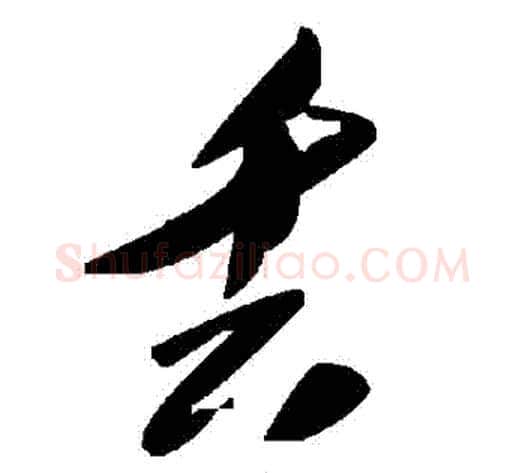 丟字毛泽东毛笔草书书法写法,摘自毛泽东毛笔草书书法作品