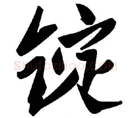 錠字毛泽东毛笔草书书法写法,摘自毛泽东毛笔草书书法作品