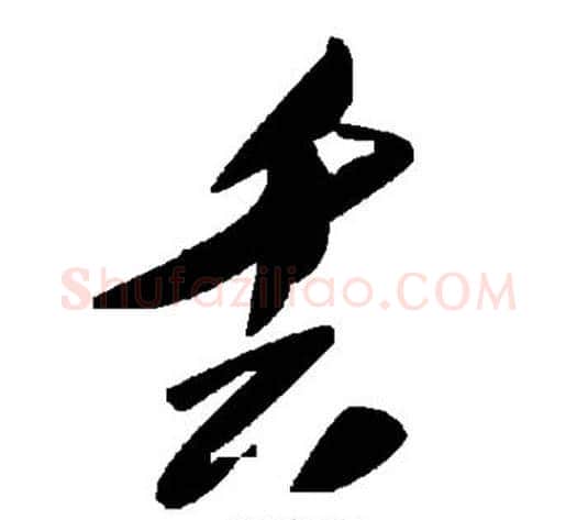 丢字毛泽东毛笔草书书法写法,摘自毛泽东毛笔草书书法作品