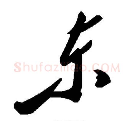 东字毛泽东毛笔草书书法写法,摘自毛泽东毛笔草书书法作品