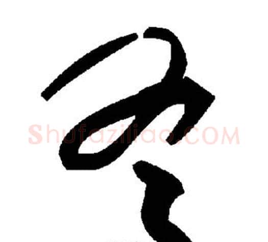 冬字毛泽东毛笔草书书法写法,摘自毛泽东毛笔草书书法作品