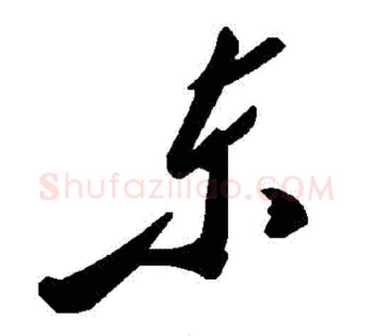 東字毛泽东毛笔草书书法写法,摘自毛泽东毛笔草书书法作品